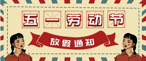 山東東達機電2022年五一勞動節(jié)放假通知