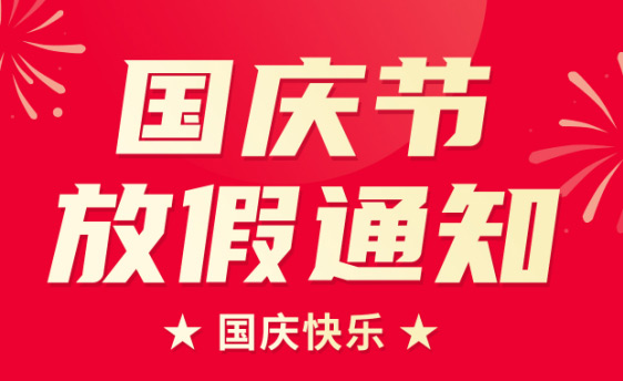 山東東達機電有限責任公司2022年國慶節(jié)放假通知